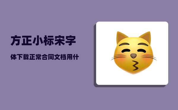 方正小标宋字体下载_正常合同文档用什么字体