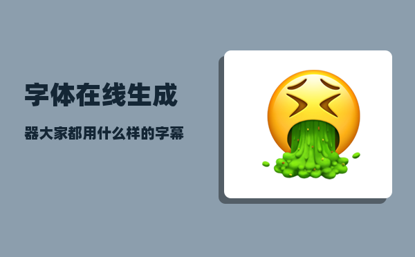 字体在线生成器_大家都用什么样的字幕软件啊