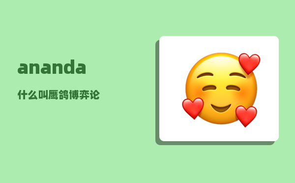 ananda_什么叫鹰鸽博弈论