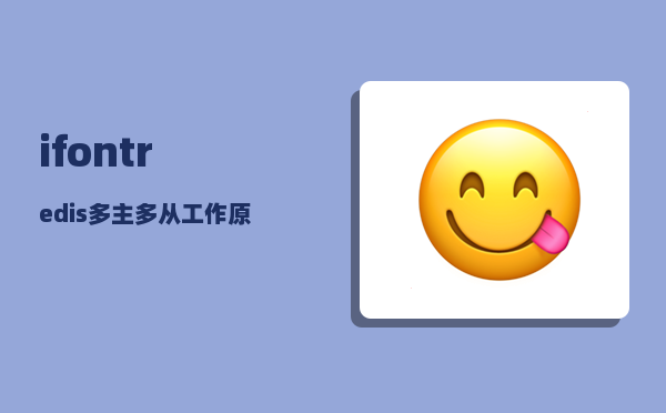 ifont_redis多主多从工作原理