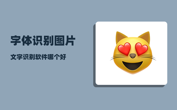 字体识别_图片文字识别软件哪个好