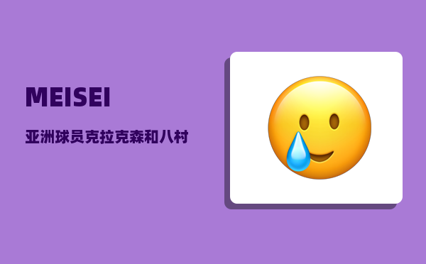 MEISEI_亚洲球员克拉克森和八村垒为什么能在NBA打上球