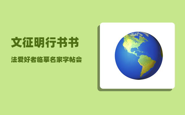 文征明行书_书法爱好者临摹名家字帖会对自己在书法风格上有什么影响吗