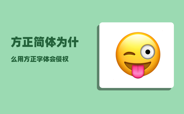 方正简体_为什么用方正字体会侵权