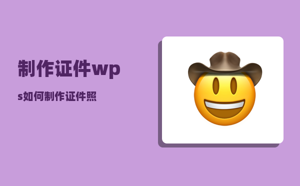 制作证件_wps如何制作证件照