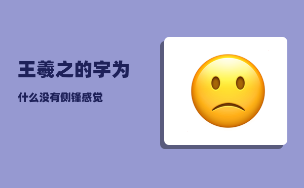 王羲之的字_为什么没有侧锋感觉