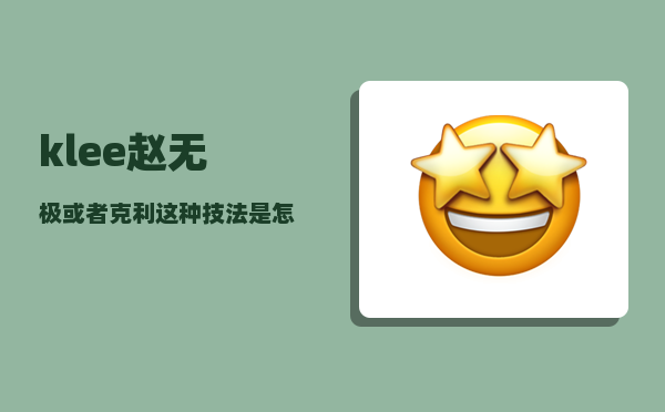 klee_赵无极或者克利这种技法是怎么画的