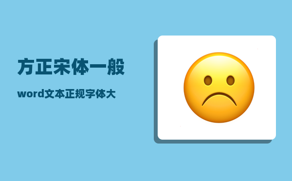 方正宋体_一般word文本正规字体大小是多少