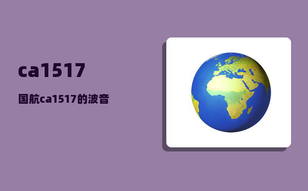 ca1517_国航ca1517的波音747是什么机型