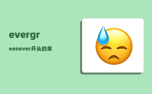 evergreen_ever开头的单词