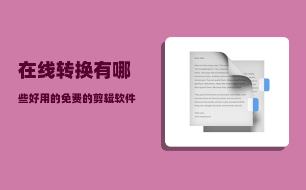 在线转换_有哪些好用的免费的剪辑软件可以推荐可以剪辑导出