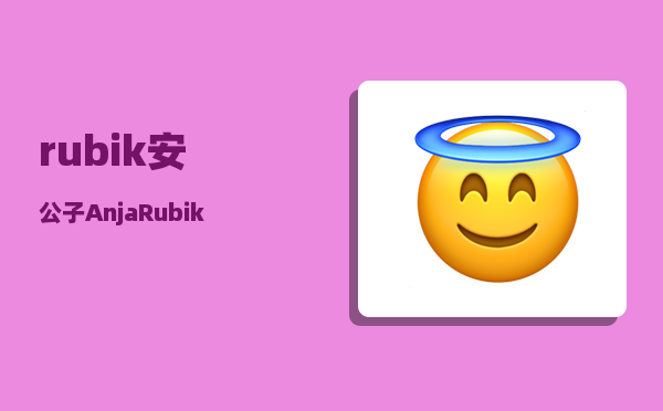rubik（“安公子”Anja Rubik和林宝拉）