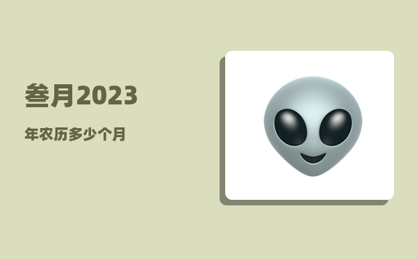 叁月_2023年农历多少个月