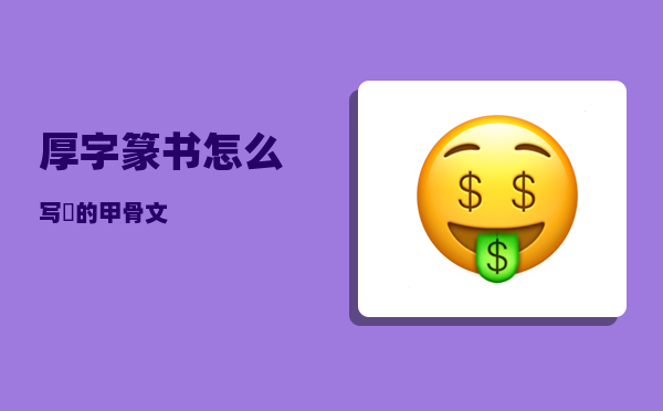 厚字篆书怎么写（亶的甲骨文）