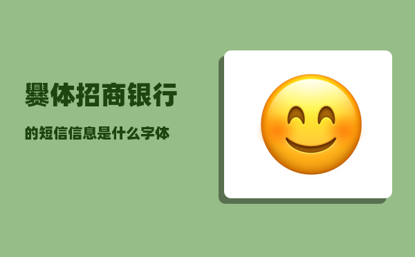 爨体_招商银行的短信信息是什么字体