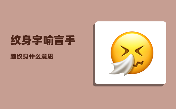 纹身字_喻言手腕纹身什么意思