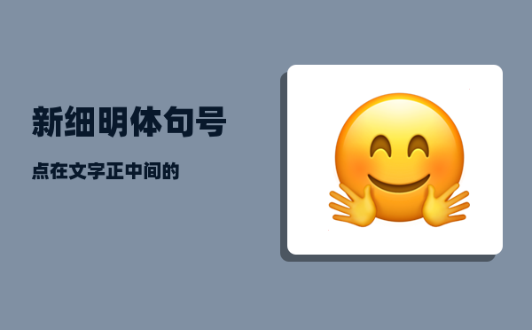 新细明体_句号点在文字正中间的