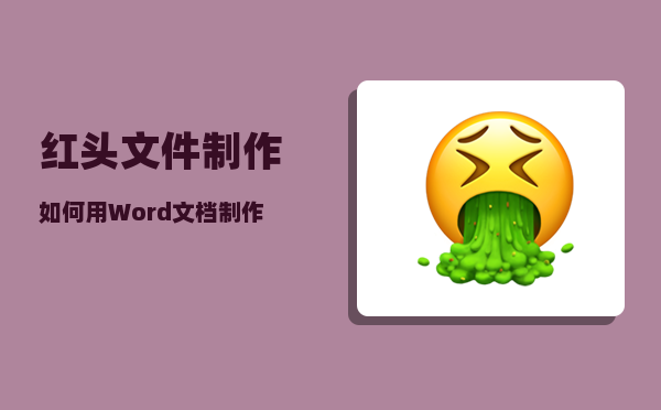 红头文件制作_如何用Word文档制作红头文件格式