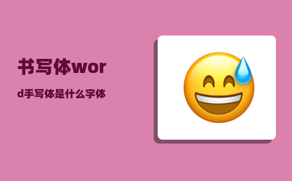 书写体_word手写体是什么字体