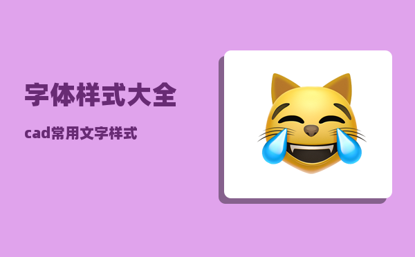 字体样式大全_cad常用文字样式