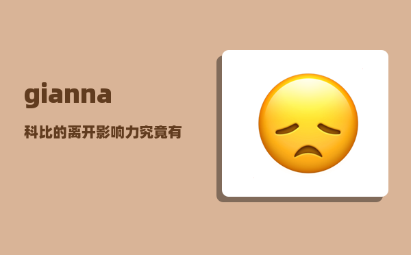 gianna_科比的离开影响力究竟有多大