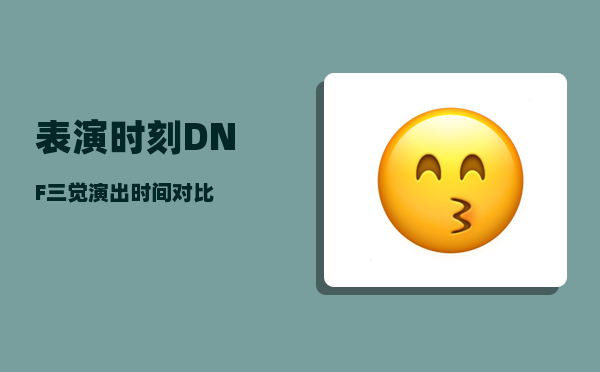 表演时刻_DNF三觉演出时间对比