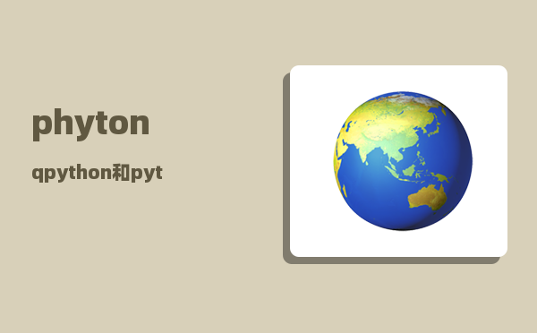 phyton_qpython和python的区别