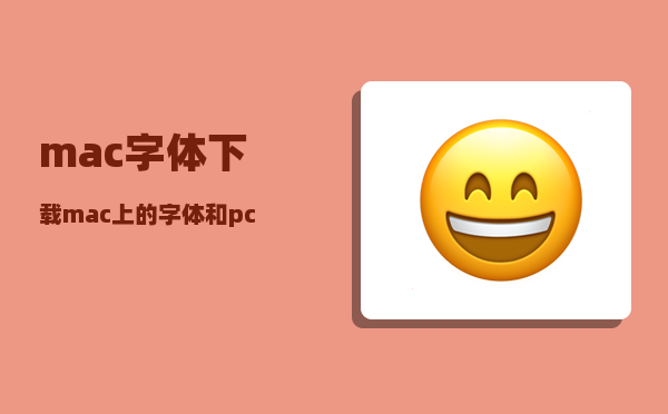 mac字体下载_mac上的字体和pc上的一样吗