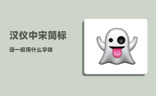 汉仪中宋简_标语一般用什么字体