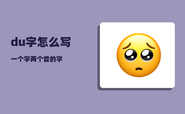 du字怎么写（一个字两个音的字）