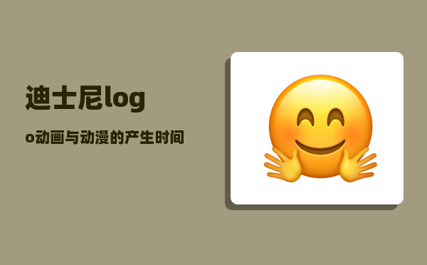 迪士尼logo_动画与动漫的产生时间