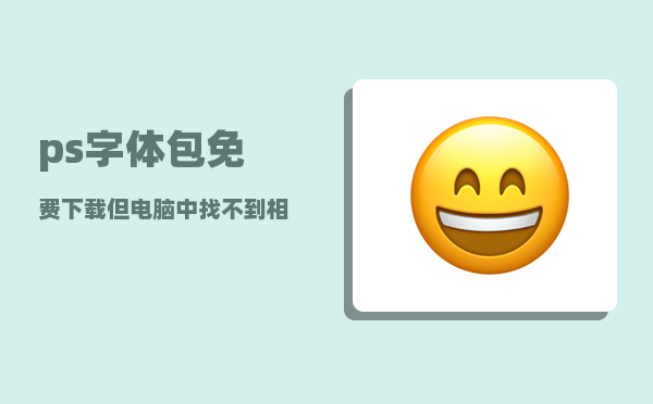 ps字体包免费下载_但电脑中找不到相似的字体