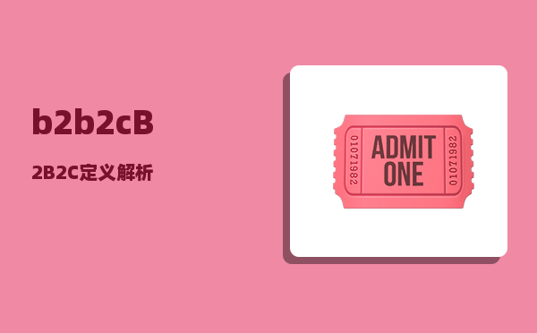 b2b2c（B2B2C定义解析）