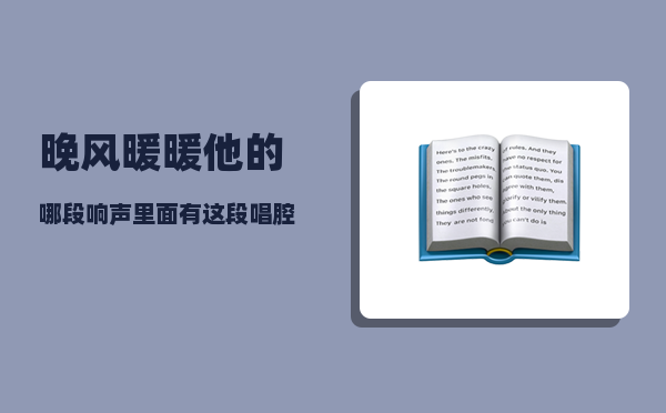 晚风暖暖_他的哪段响声里面有这段唱腔