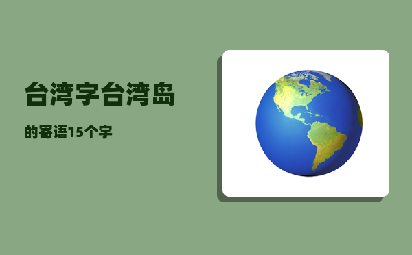 台湾字_台湾岛的寄语15个字