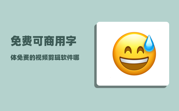 免费可商用字体_免费的视频剪辑软件哪个好用