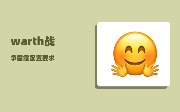 warth_战争雷霆配置要求