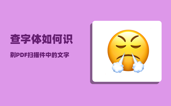 查字体_如何识别PDF扫描件中的文字