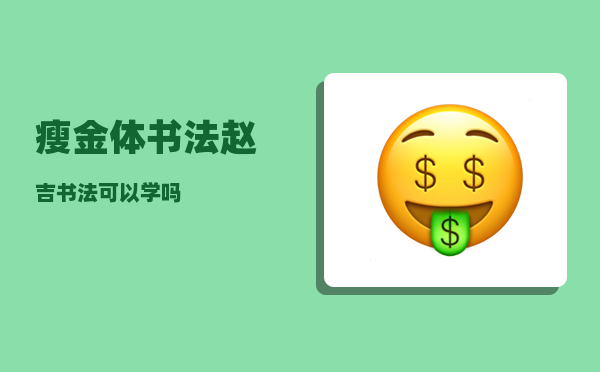 瘦金体书法_赵吉书法可以学吗