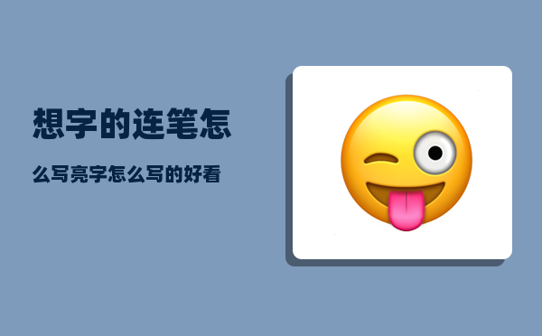 想字的连笔怎么写（亮字怎么写的好看）