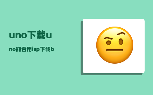 uno下载_uno能否用isp下载bootloader