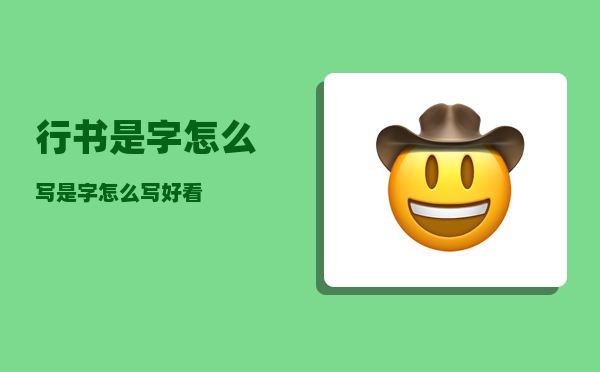 行书是字怎么写（是字怎么写好看）