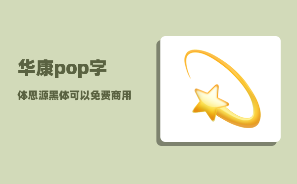 华康pop字体_思源黑体可以免费商用吗