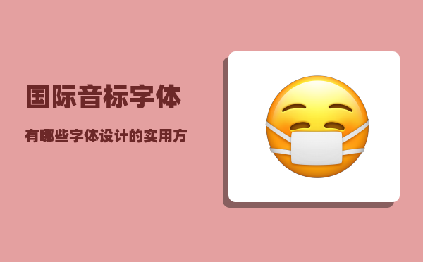 国际音标字体_有哪些字体设计的实用方法可供学习或参考