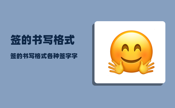 签的书写格式，签的书写格式,各种签字字体