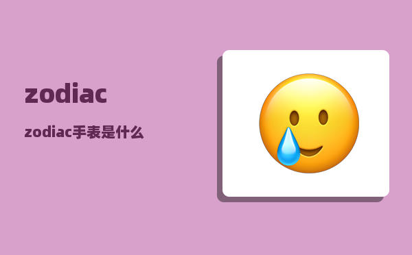 zodiac_zodiac手表是什么档次