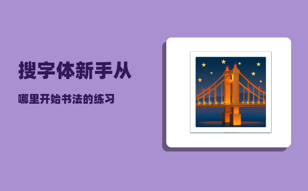 搜字体_新手从哪里开始书法的练习