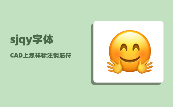 sjqy字体_CAD上怎样标注钢筋符号