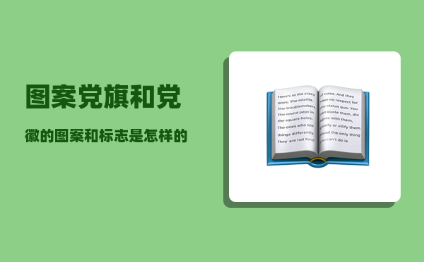 图案_党旗和党徽的图案和标志是怎样的