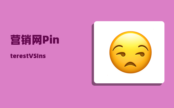 营销网（Pinterest VS Instagram）